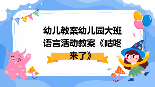 幼儿教案幼儿园大班语言活动教案《咕咚来了》