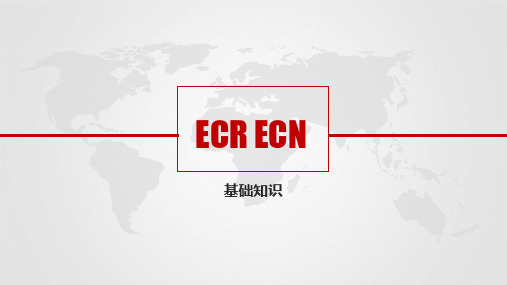 ECR  ECN基础知识