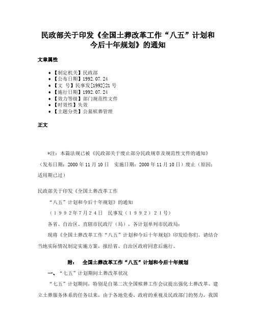 民政部关于印发《全国土葬改革工作“八五”计划和今后十年规划》的通知