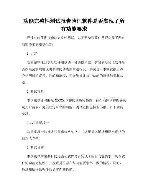 功能完整性测试报告验证软件是否实现了所有功能要求