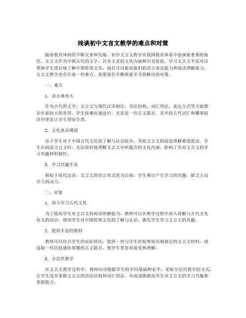 浅谈初中文言文教学的难点和对策