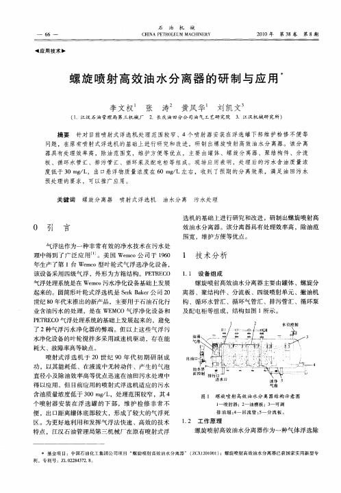 螺旋喷射高效油水分离器的研制与应用