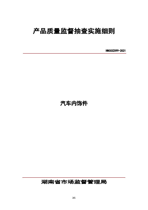 2021年湖南省汽车内饰件产品质量监督抽查实施细则