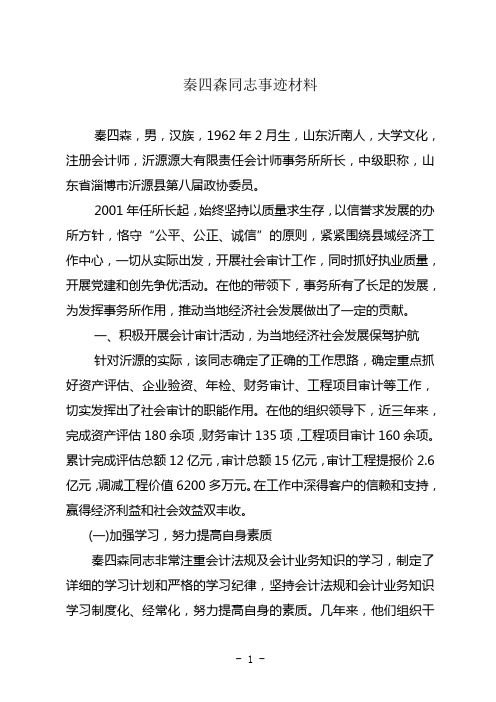 秦四森同志事迹材料 - 山东会计信息网