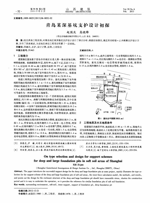 青岛某深基坑支护设计初探