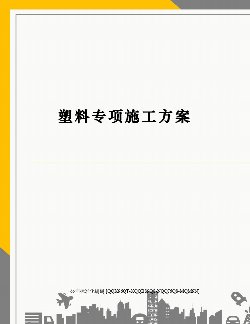 塑料专项施工方案