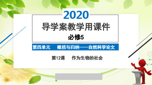 2020版高中语文人教版必修5精品导学案第4单元第12课《作为生物的社会》