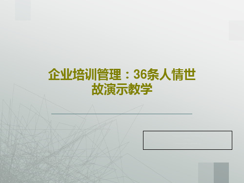 企业培训管理：36条人情世故演示教学共40页