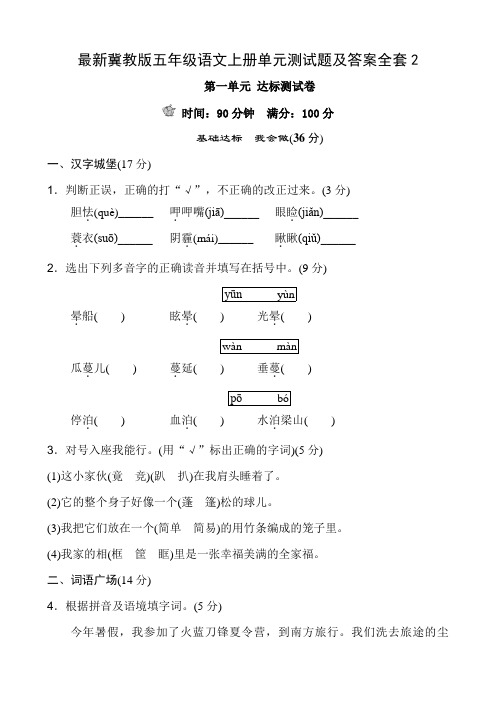 最新冀教版五年级语文上册单元测试题及答案全套2