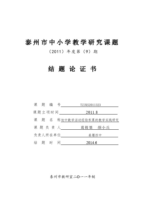 初中数学活动经验积累的教学实践研究结题论证书