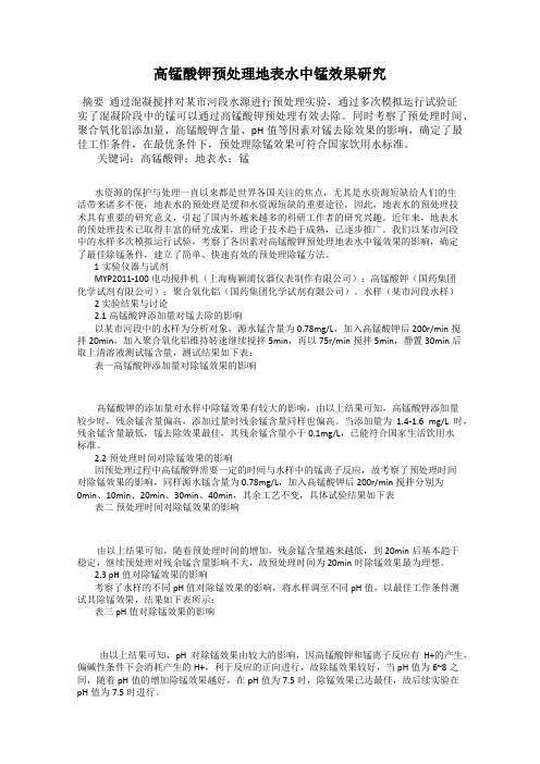 高锰酸钾预处理地表水中锰效果研究