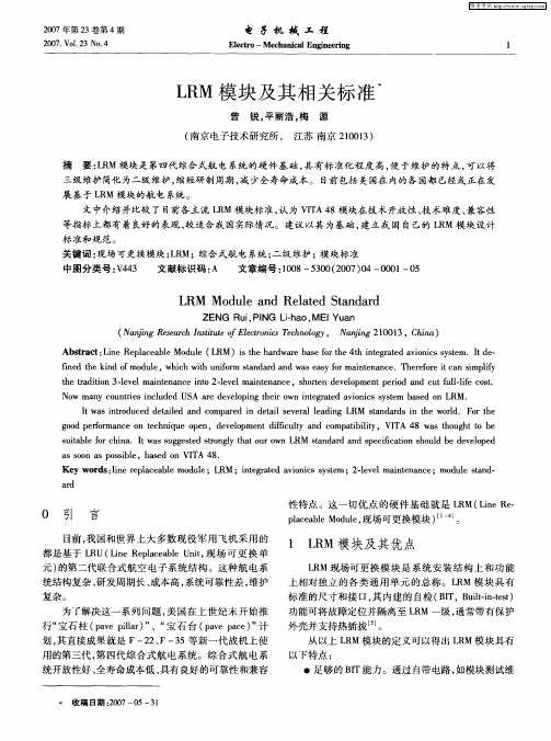 LRM模块及其相关标准