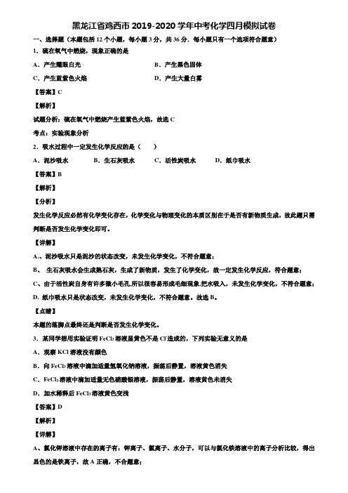 黑龙江省鸡西市2019-2020学年中考化学四月模拟试卷含解析