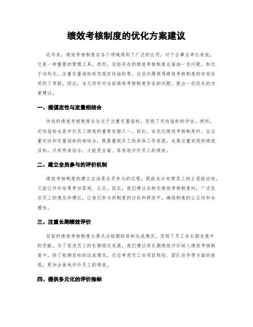 绩效考核制度的优化方案建议