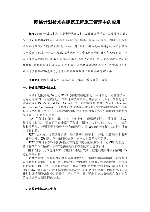 网络计划在建筑工程施工管理中的应用