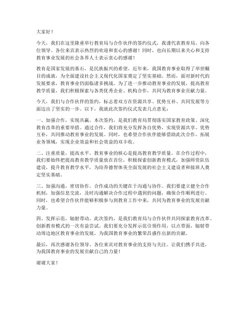 教育局合作签约领导发言稿