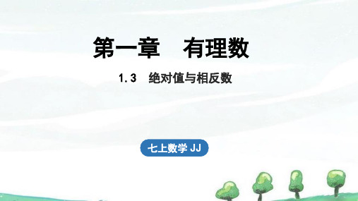 2024年新冀教版七年级上册数学教学课件 1.3 绝对值与相反数