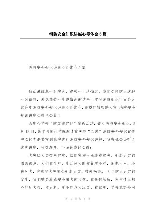 消防安全知识讲座心得体会5篇