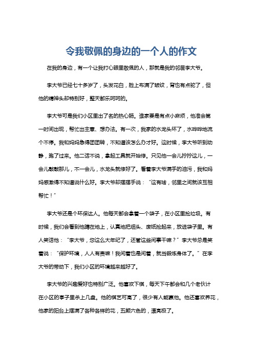 令我敬佩的身边的一个人的作文