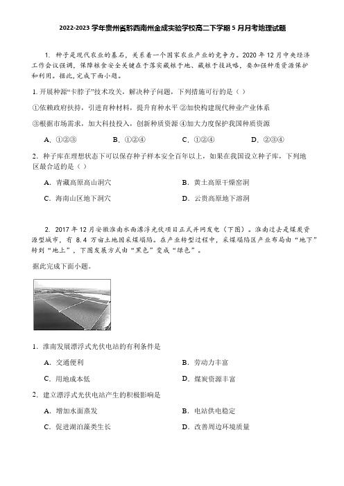 2022-2023学年贵州省黔西南州金成实验学校高二下学期5月月考地理试题