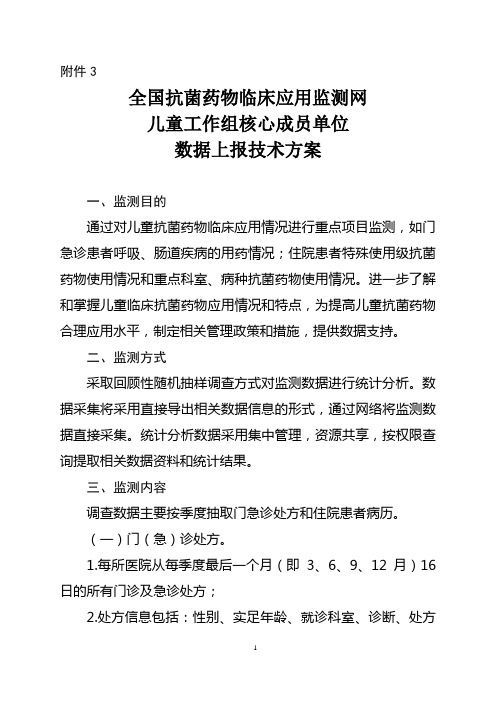 全国抗菌药物临床应用监测网儿童工作组核心成员单位数据上技术方案