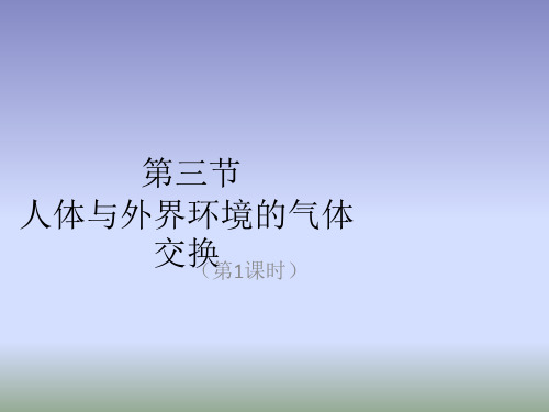 苏教版生物七年级下册10.3《人体和外界环境的气体交换》(第1课时)课件 (共30张PPT)