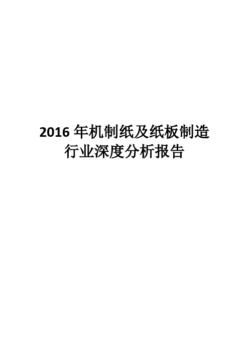 2016年机制纸及纸板制造行业深度分析报告