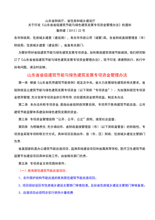 山东省省级建筑节能与绿色建筑发展专项资金管理办法【用心整理精品资料】