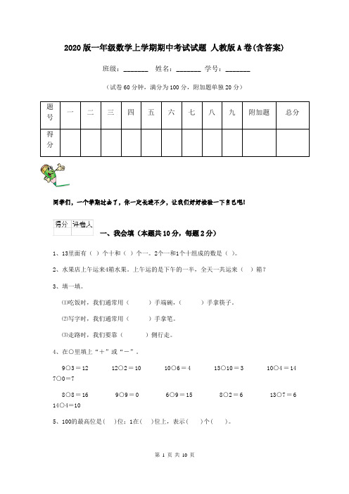 2020版一年级数学上学期期中考试试题 人教版A卷(含答案)
