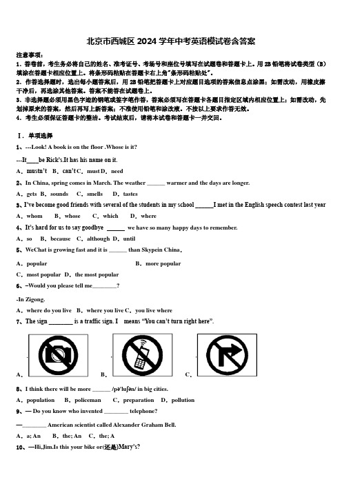 北京市西城区2024学年中考英语模试卷含答案