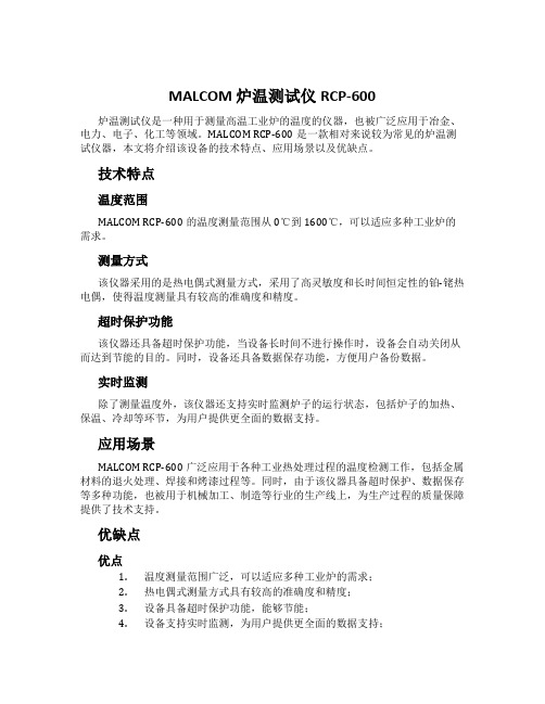 MALCOM 炉温测试仪RCP-600