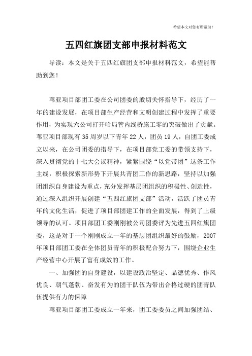 五四红旗团支部申报材料范文_1