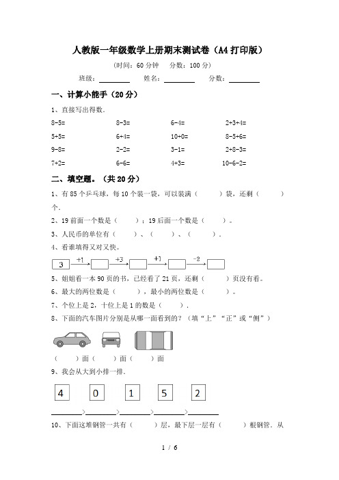 人教版一年级数学上册期末测试卷(A4打印版)