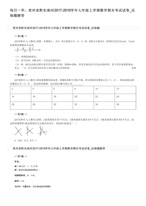 每日一学：贵州省黔东南州2017-2018学年七年级上学期数学期末考试试卷_压轴题解答