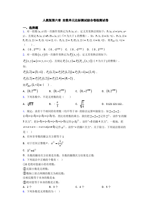 人教版第六章 实数单元达标测试综合卷检测试卷