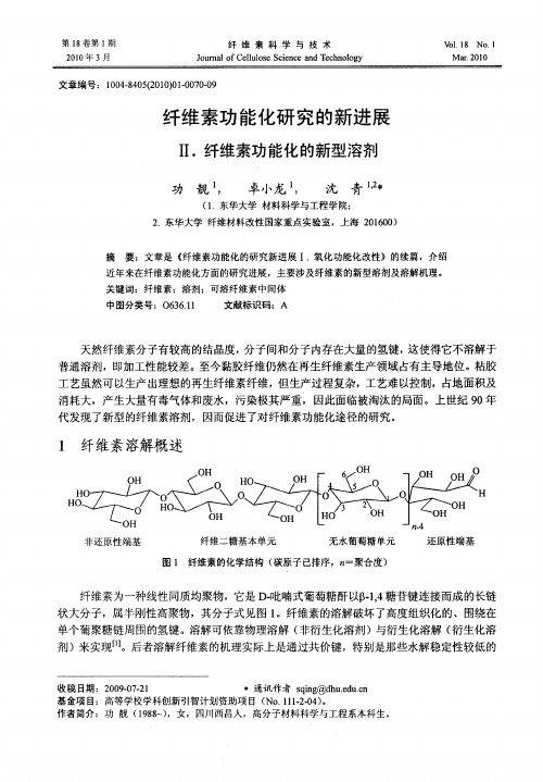 纤维素功能化研究的新进展Ⅱ.纤维素功能化的新型溶剂