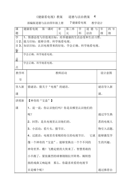 《健康看电视》教案道德与法治教案11