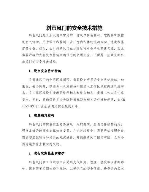 斜巷风门的安全技术措施