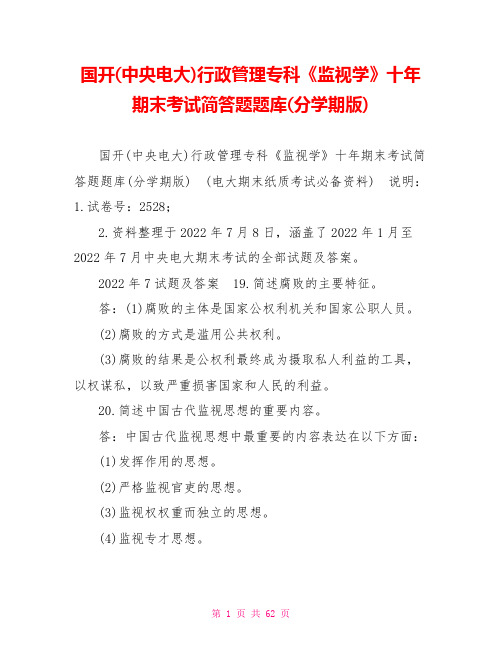 国开(中央电大)行政管理专科《监督学》十年期末考试简答题题库(分学期版)