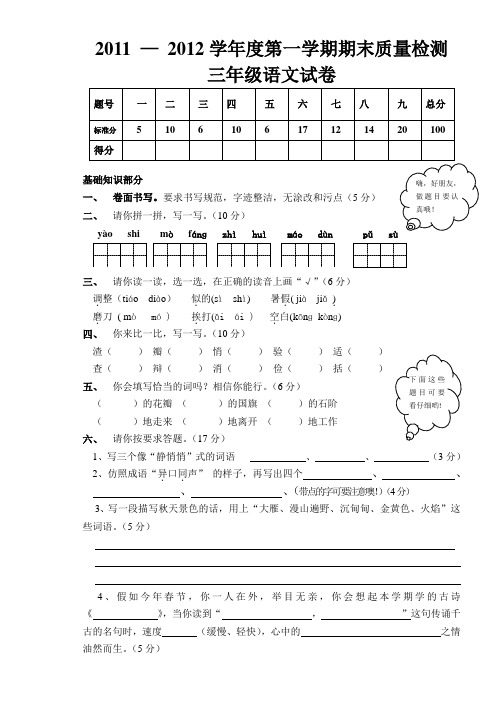 2011 — 2012学年度第一学期期末质量检测 三年级语文试卷