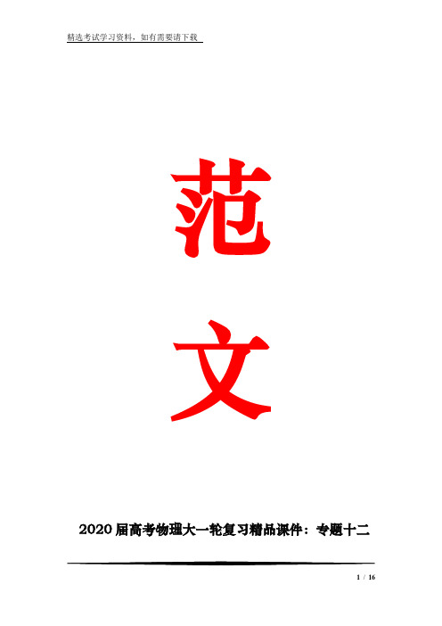 2020届高考物理大一轮复习精品课件：专题十二 第1讲 分子动理论 内能