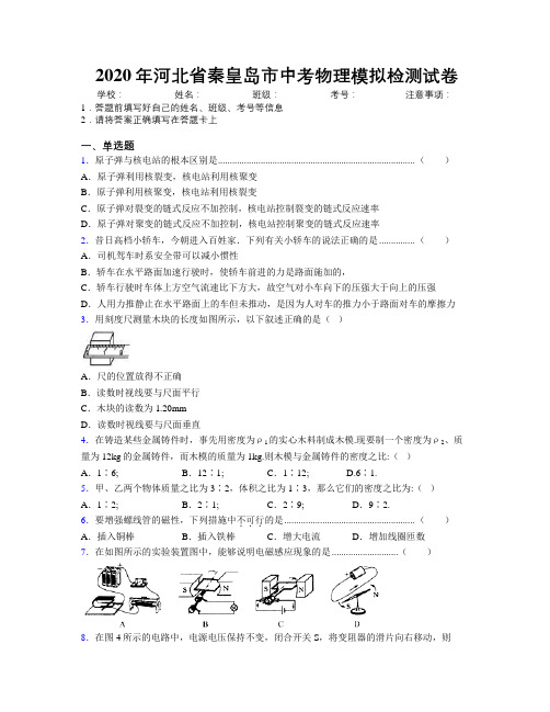 2020年河北省秦皇岛市中考物理模拟检测试卷附解析