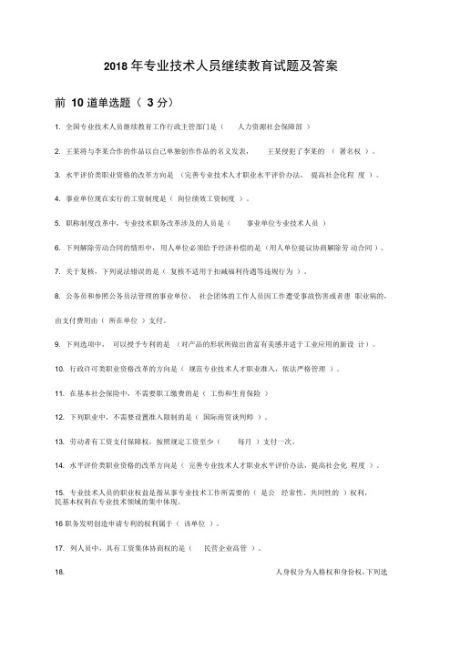 2018年专业技术人员继续教育试题及答案