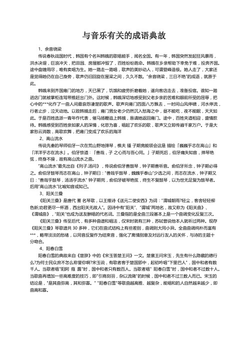 与音乐有关的成语典故