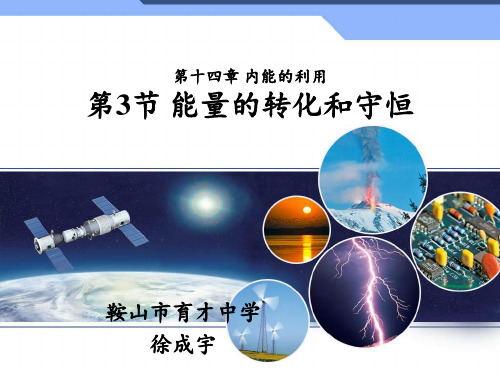 14.3能量的转化和守恒课件-辽宁省鞍山市育才中学2020年秋人教版九年级物理全一册(共22张PPT)