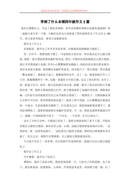 学到了什么本领四年级作文5篇