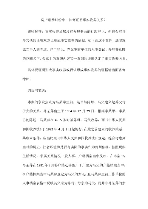 房产继承纠纷中如何证明事实收养关系