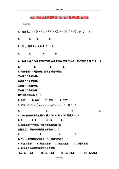 2021年高三上学期周练(11.11)数学试题 含答案