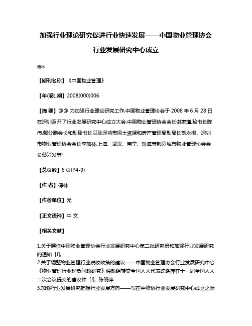 加强行业理论研究促进行业快速发展——中国物业管理协会行业发展研究中心成立