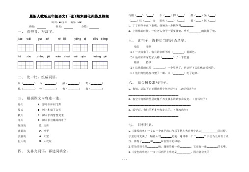 最新人教版三年级语文(下册)期末强化训练及答案